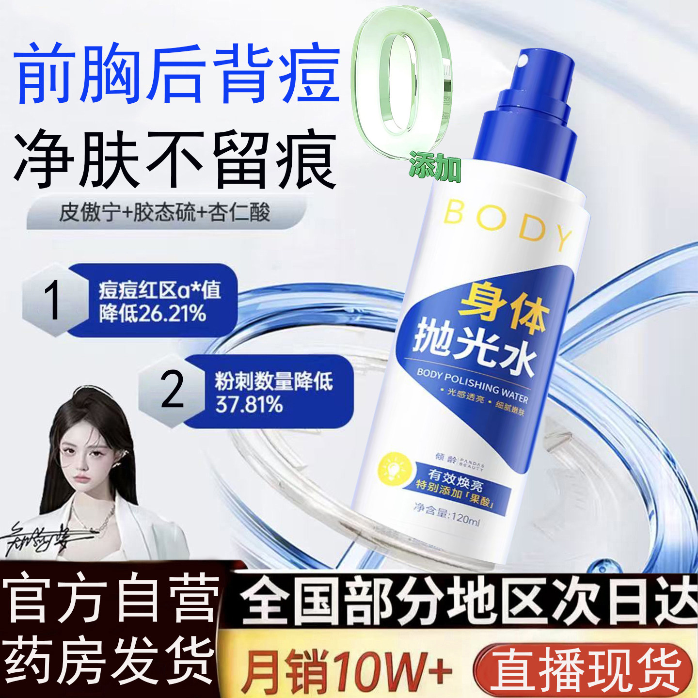身体抛光水果酸痘身体乳前胸后背痘直播同款天猫药房正品祛8BC