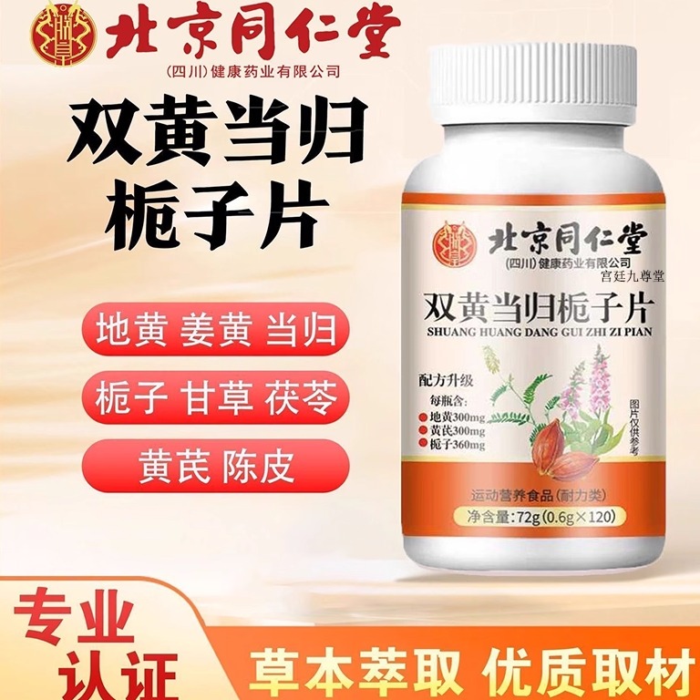 北京同仁堂双黄当归栀子片丸官方旗舰店正品双黄当归味栀子片6xp