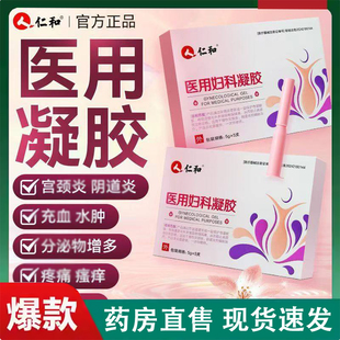仁和妇科凝胶抑菌宫颈炎症异味女性用品私处护理凝胶药房正品2LC