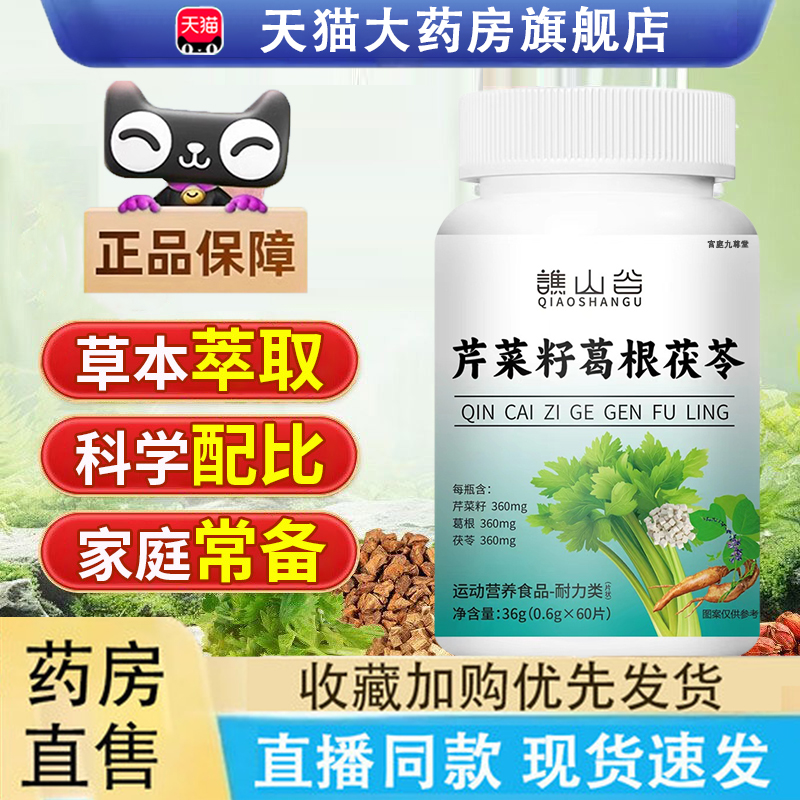 芹菜籽葛根茯苓片官方旗舰店正品草本萃取药房同售菊苣栀子片6LC