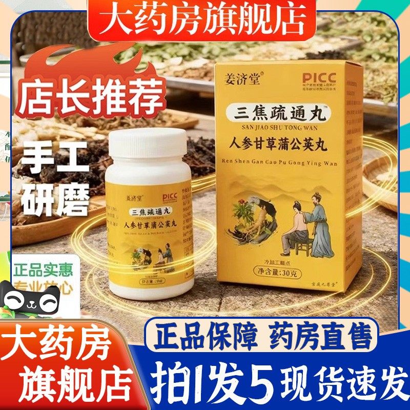三焦疏通丸姜济堂人参甘草蒲公英丸官方旗舰店正品6BT
