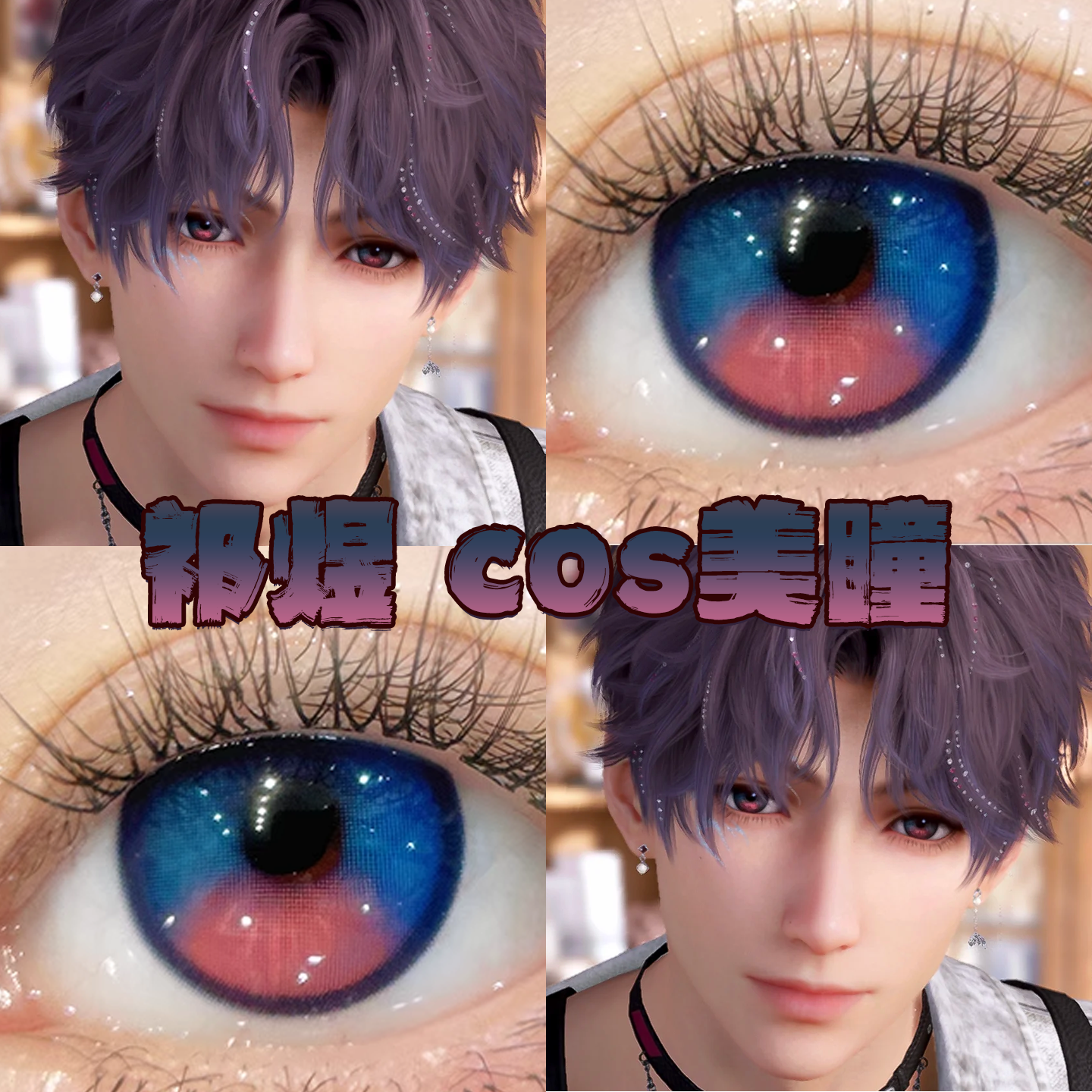 祁煜美瞳cos日半年抛恋与深空祁煜人鱼之歌飞鸟回还出道日粉栋bs