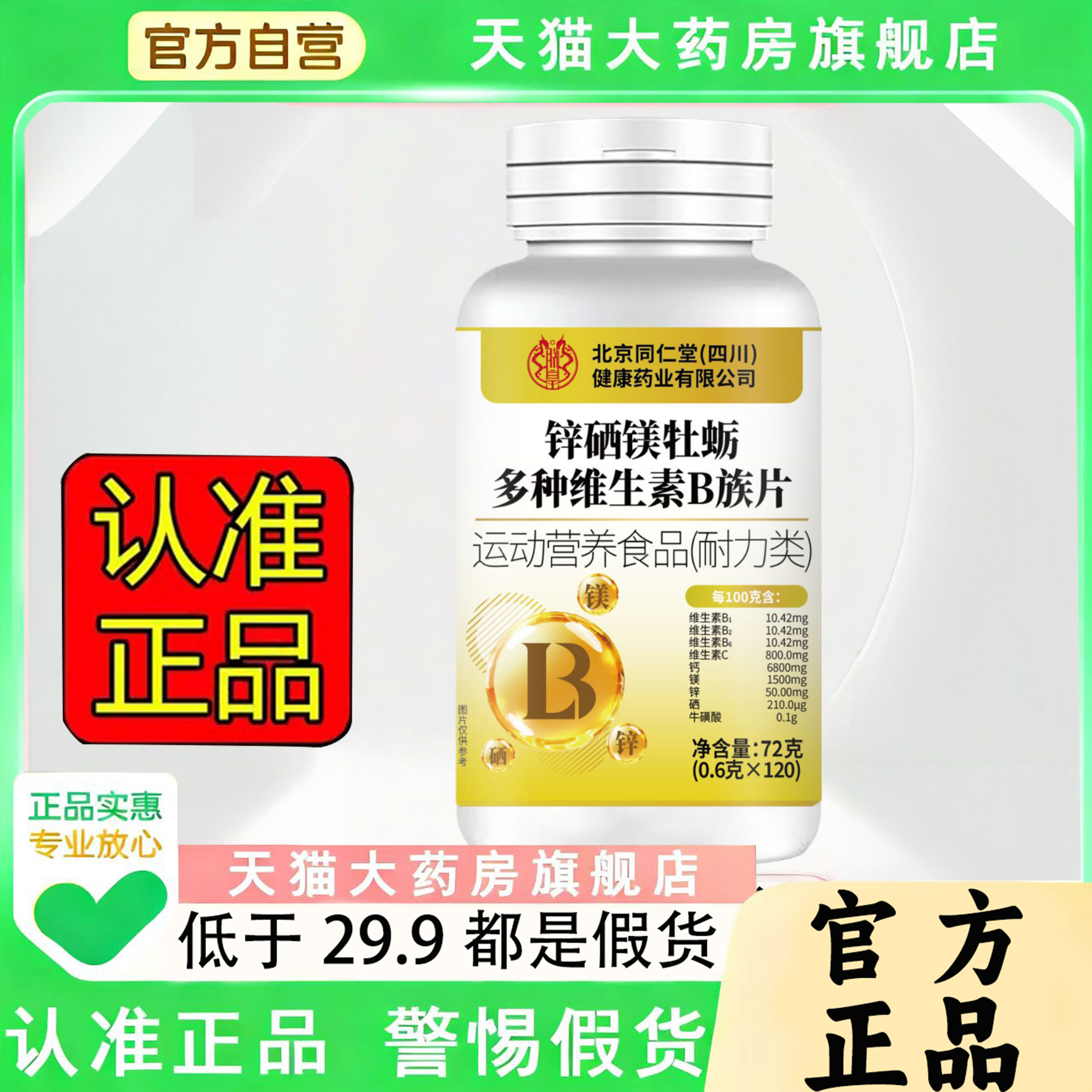 北京同仁堂朕皇锌硒镁牡蛎多种维生素B族片官方旗舰店正品直售1PY