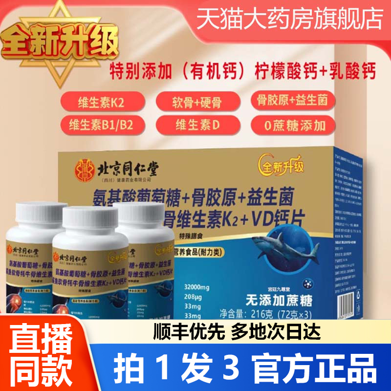 北京同仁堂氨基酸葡萄糖骨胶原益生菌鲨鱼软骨牦牛骨VD钙片1WL