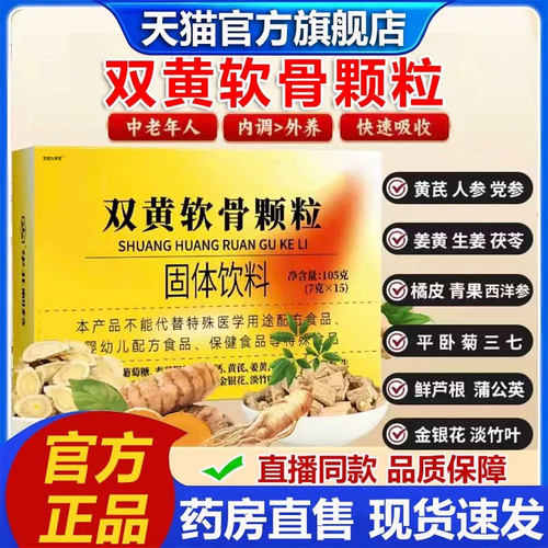 双黄软骨颗粒官方旗舰店正品草本植物萃取药房直售直播同款bz
