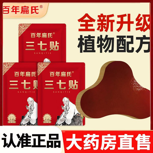【6盒装】百年扁氏三七贴官方旗舰店正品肩周颈椎腰椎膝盖贴9HM