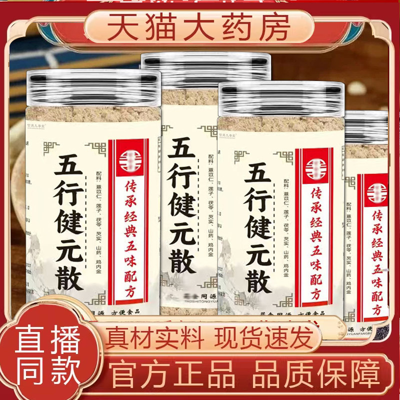 五行健元粉正品官方旗舰店茯苓芡实莲子鸡内金五行散即食冲饮7mn
