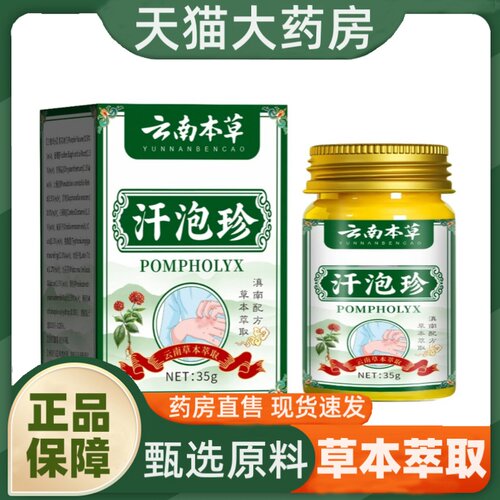 云南本草汗泡珍官方正品旗舰店汗疱诊膏草本配方直播同款1hr