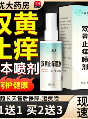 云南本草双黄止痒喷剂官方旗舰店正品直播同款外用喷雾剂bz