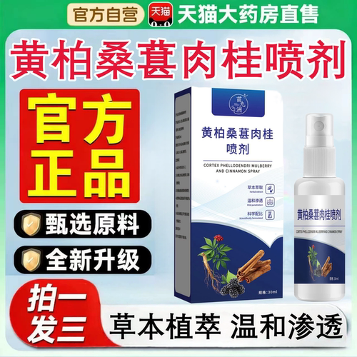 黄柏桑葚肉桂前通喷剂正品官方旗舰店药房直售植物草本萃取喷剂tp