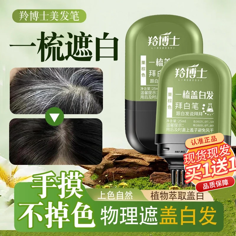遮白发植物羚博士美发棒官方正品