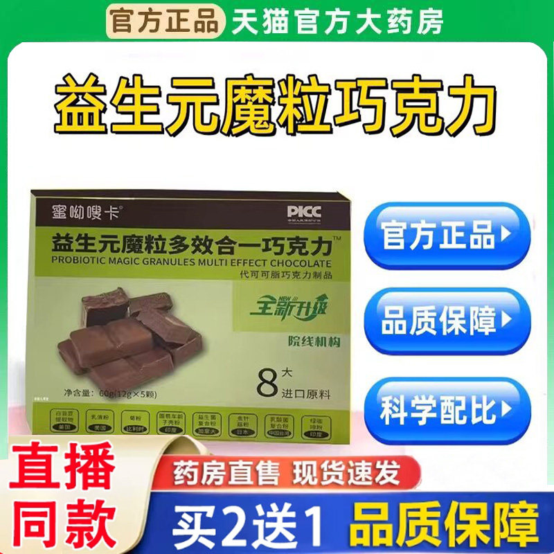 蜜呦嗖卡益生元魔粒多效合一巧克力代可可脂纤变SO正品旗舰店BH
