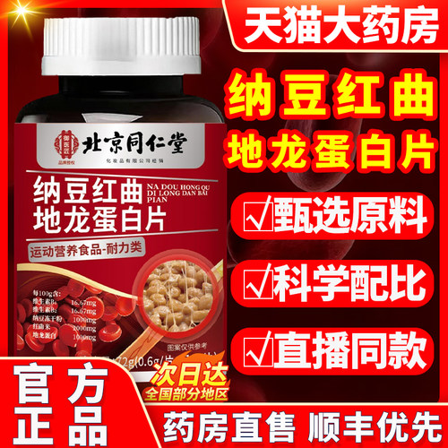 纳豆红曲地龙蛋白片官方旗舰店杨丽华的功效ek