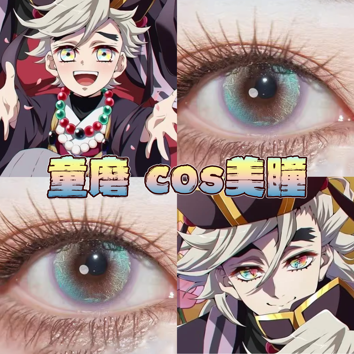 童磨美瞳cos日半年抛鬼灭之刃月亮以西梦核独角兽荧翅闪蝶栋bs