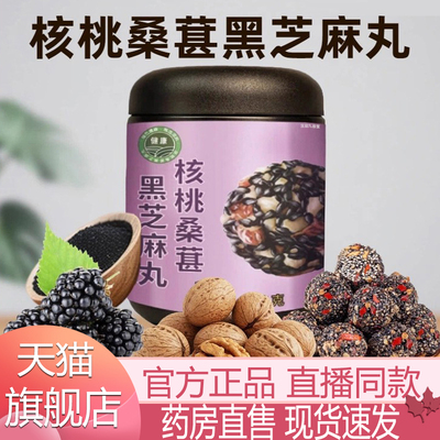 核桃桑葚芝麻丸官方旗舰店正品三黑配方即食小丸子养生代餐5xb