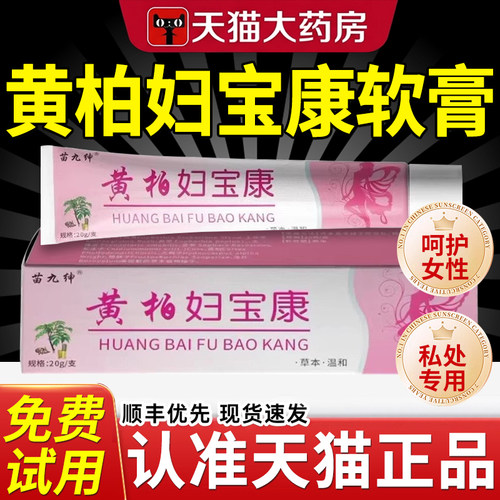 黄柏妇宝康软膏官方旗舰店