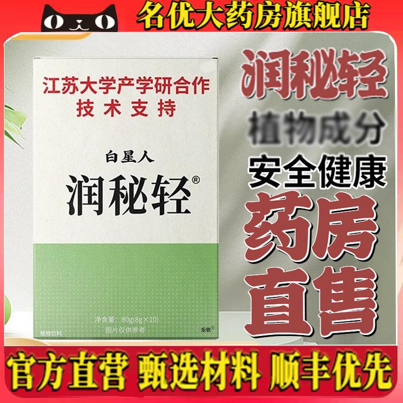 白星人润秘轻江苏大学合作官方旗舰店直播同款药房直售4CL