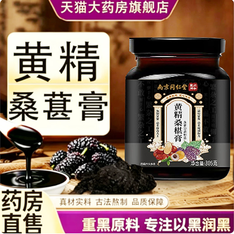 黄精桑葚膏官方旗舰店正品桑椹黄精五黑膏生真材实料黄精桑葚膏tp