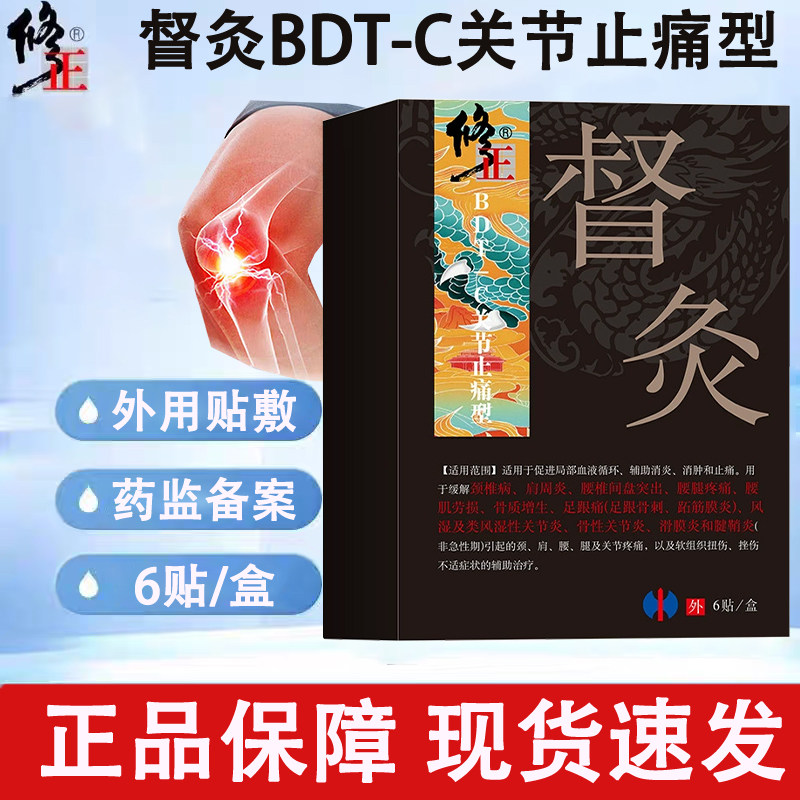 修正督灸BDT-C关节止痛型腰腿痛辅助消炎消肿膏药贴正品旗舰店yp1