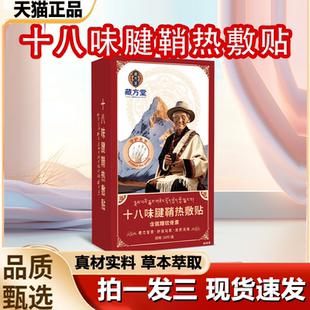 藏方堂十八味腱鞘热敷贴官方旗舰店正品 手指手腕不适关节贴1LB