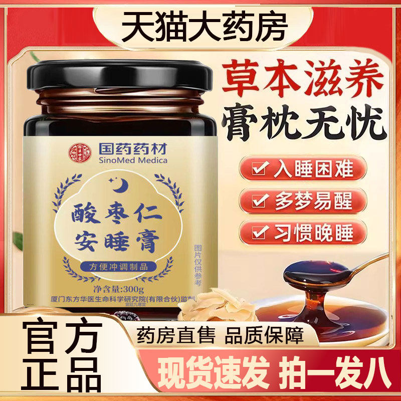国药药材酸枣仁安睡膏正品草集茯苓百合桑椹莲药堂金装升级版2py,保健食品/膳食营养补充食品,其他膳食营养补充剂,淘宝优惠券,粉丝福利购,淘宝优惠卷