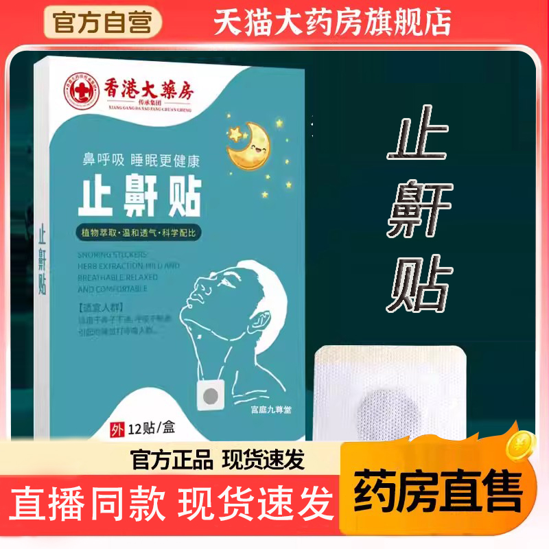 香港大药房止鼾贴天猫官方旗舰店草本植萃睡眠呼吸舒畅晚安贴8FC