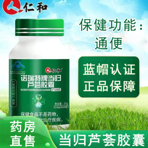 仁和诺瑞特牌当归芦荟胶囊通便秘