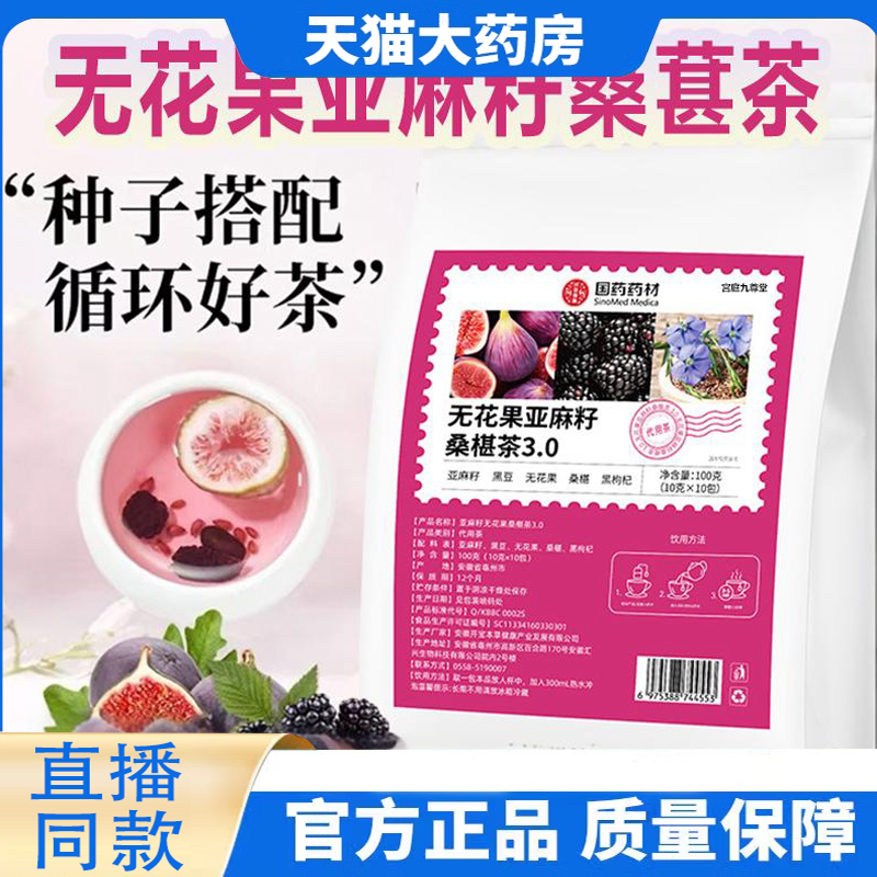 国药药材无花果亚麻籽桑葚茶官方旗舰店正品草本植萃温补护巢1TQ
