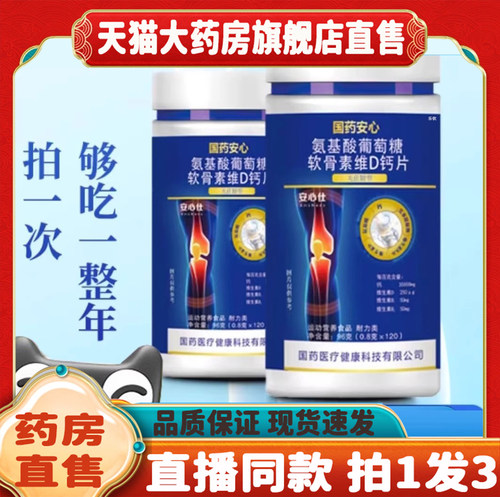 国药安心氨基酸葡萄糖软骨素维D钙片无糖型官方旗舰店中老正品8wq