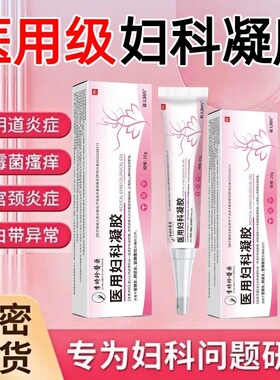 李时珍医药医用妇科凝胶阴道炎宫颈炎宫颈糜烂女生私处护理膏lk2