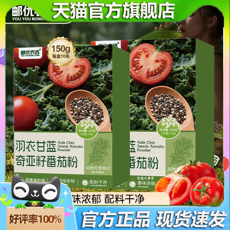 邮优农选羽衣甘蓝奇亚籽番茄粉早餐代餐膳食纤维冲饮官方正品4dp