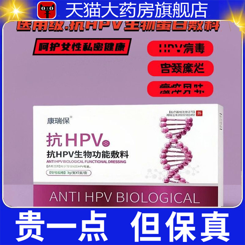康瑞保抗HPV生物蛋白凝胶敷料降低病毒载体素妇科宫颈扰糜干烂7dp