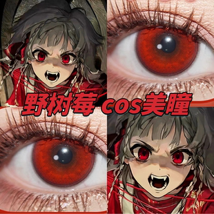 重返未来1999野树莓cos美瞳日半年抛草莓冰游仙红次元梦境红栋bs