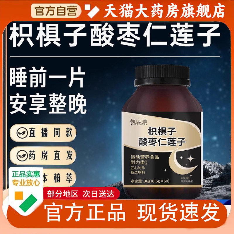 谯山谷枳棋子酸枣仁莲子酸枣仁氨基丁酸片官方旗舰店正品1PY