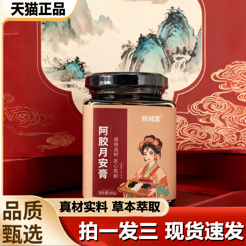 皖灿堂阿胶月安膏古法滋补膏草本膏人参阿胶玫瑰熬制官方正品1LB