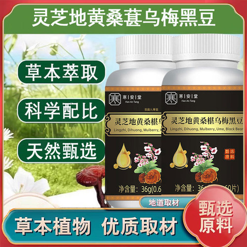 灵芝地黄桑葚乌梅黑豆片官方旗舰店正品直播同款现货速发7mn
