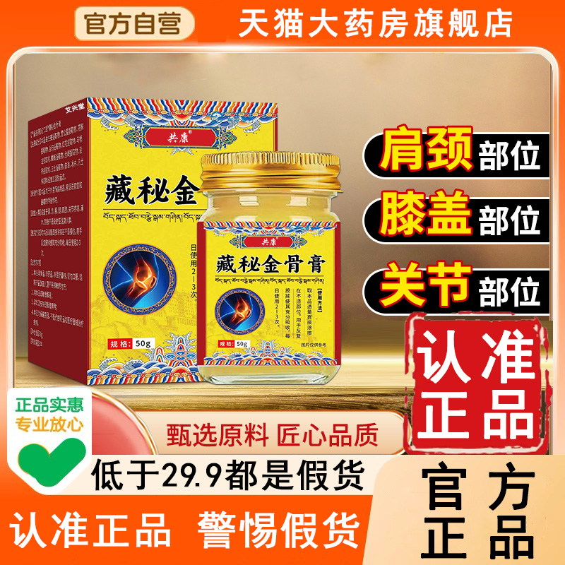 认准正品！藏秘金骨膏官方旗舰店