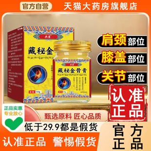 藏秘金骨膏官方旗舰店正品共康藏密天猫大药房筋骨膏全身通用6WL