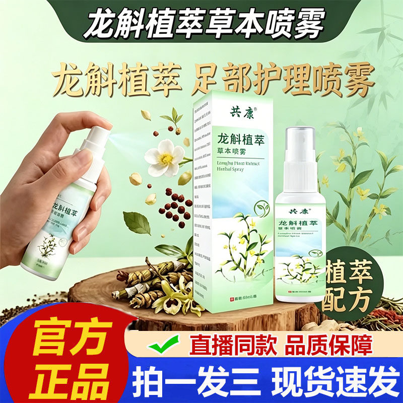 龙斛植萃足部喷雾官方旗舰店正品足立净抑菌草本保健喷雾2cq