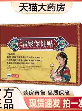 漏尿保健贴官方旗舰店直播同款药房直售草本植物萃取真材实料2py