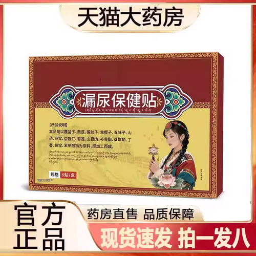 漏尿保健贴官方旗舰店直播同款药房直售草本植物萃取真材实料2py