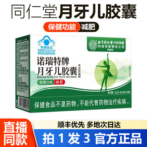 北京同仁堂内廷上用诺瑞特牌月牙儿胶囊减官方旗舰店正品肥1WL
