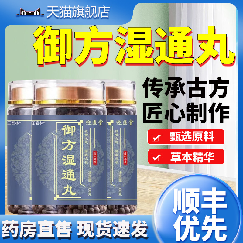 迎医堂御方湿通丸滋补祛湿养生通湿丸官方旗舰店正品100g/罐ek