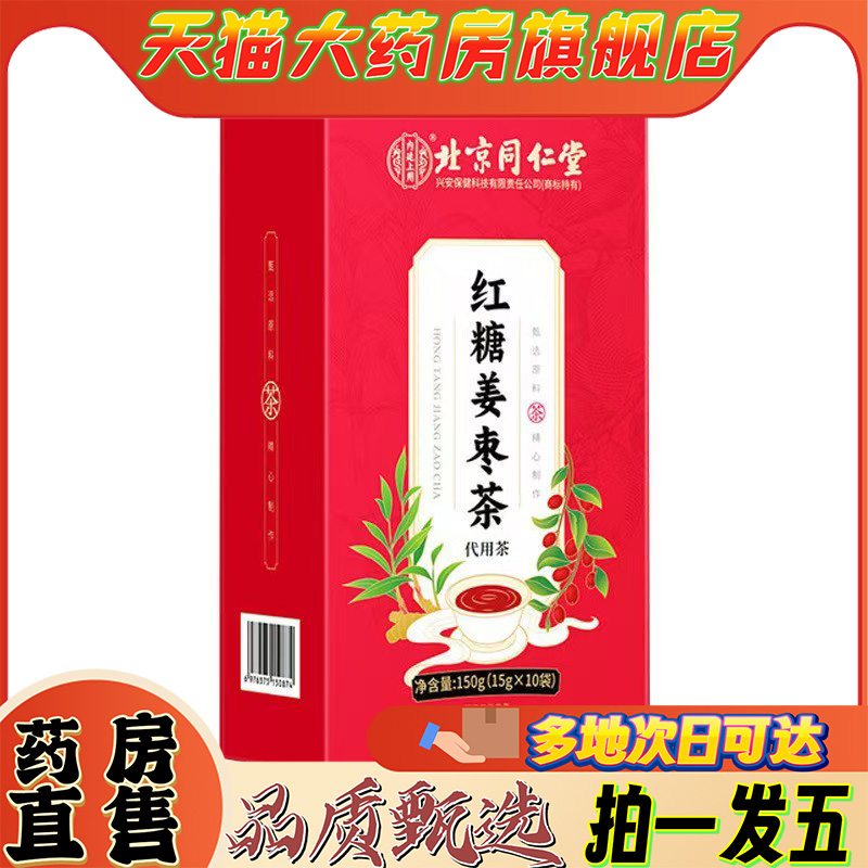 北京同仁堂红糖姜枣茶官方旗舰店正品姨妈生理补养经寒痛湿祛9CL