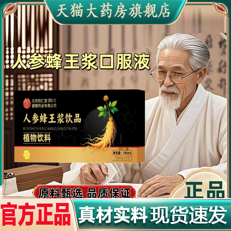 北京同仁堂人参蜂王浆饮品官方旗舰正品养生健康营养滋补9dp