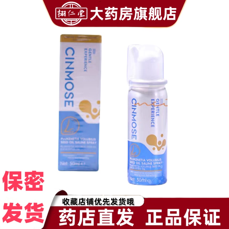 Cinmose辛莫斯鼻舒宁鼻喷雾膏