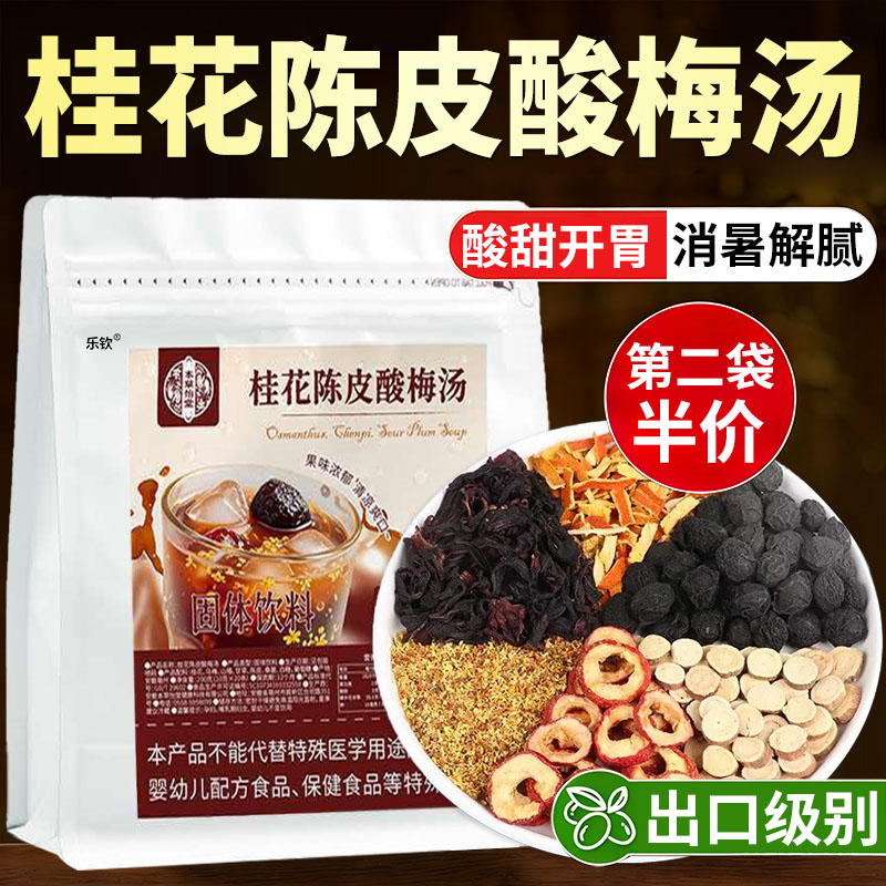陈皮桂花酸梅汤独立小包装邮政推荐酸甜冲饮官方旗舰店直播款xl图片