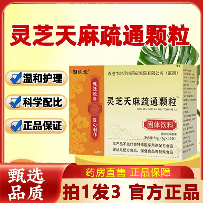 固信堂灵芝天麻疏通颗粒