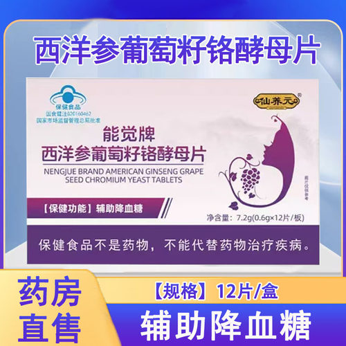 仙养元能觉牌西洋参葡萄籽铬酵母片辅助降血糖血糖偏高者正品1ck