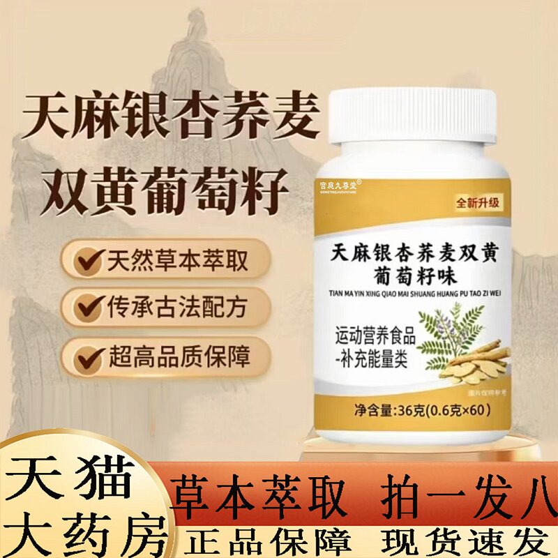 天麻银杏荞双黄葡萄籽味草麦本萃取直播同款官方旗舰店正品2BC旗